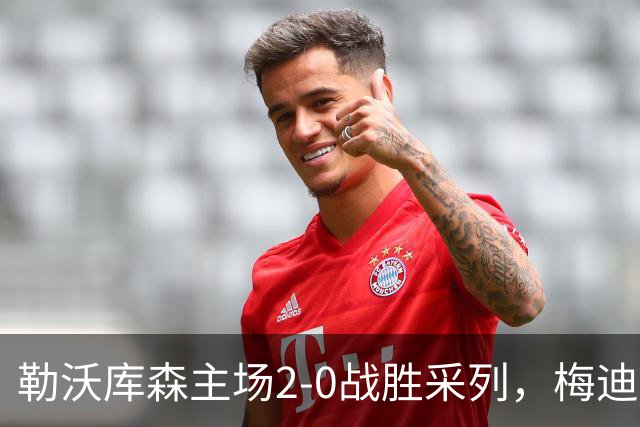 勒沃库森主场2-0战胜采列，梅迪纳关键进球