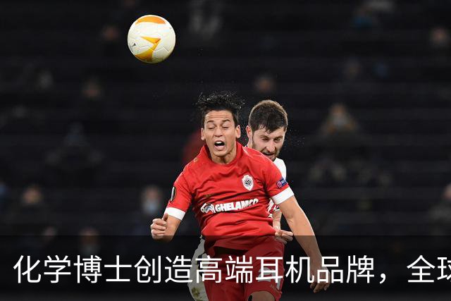化学博士创造高端耳机品牌，全球热销成就非凡
