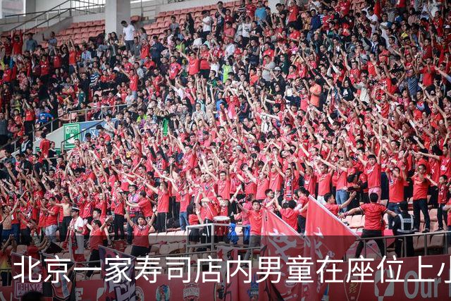 北京一家寿司店内男童在座位上小便引发关注，店方已进行消毒处理