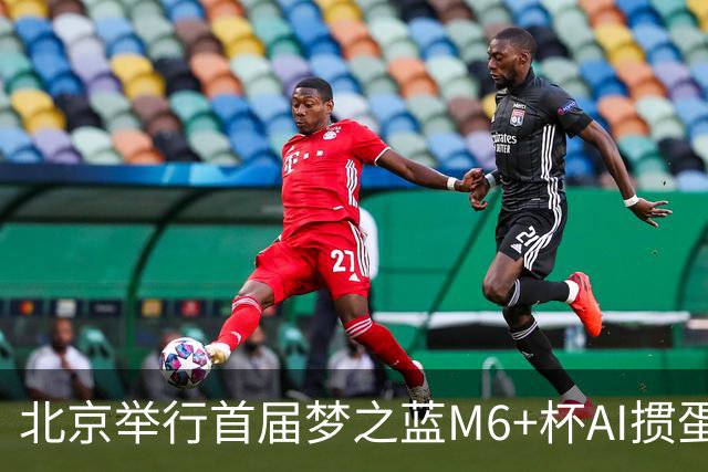 北京举行首届梦之蓝M6+杯AI掼蛋双打城市巡回赛