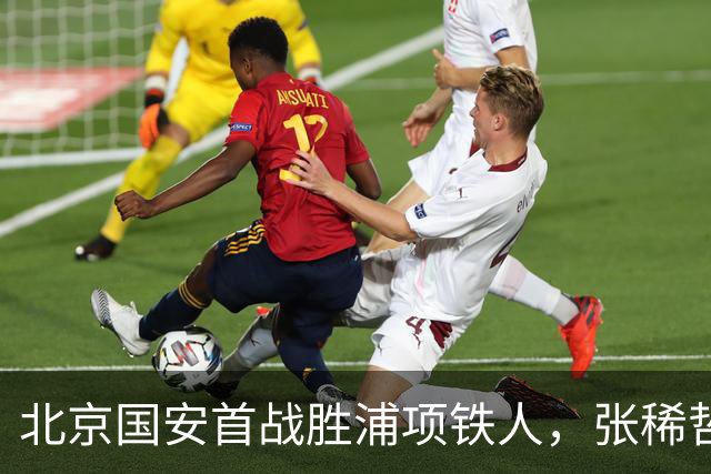 北京国安首战胜浦项铁人，张稀哲表现出色