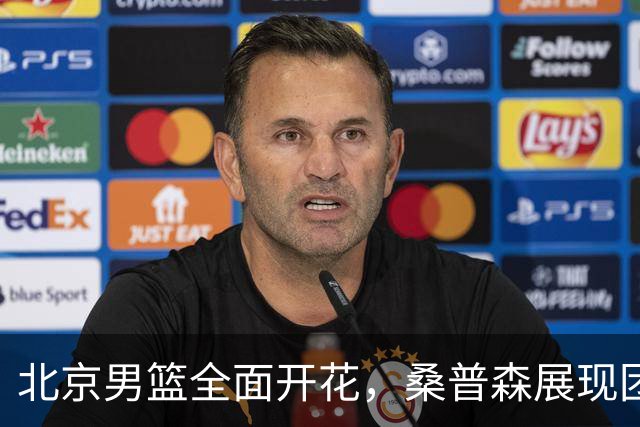 北京男篮全面开花，桑普森展现团队实力