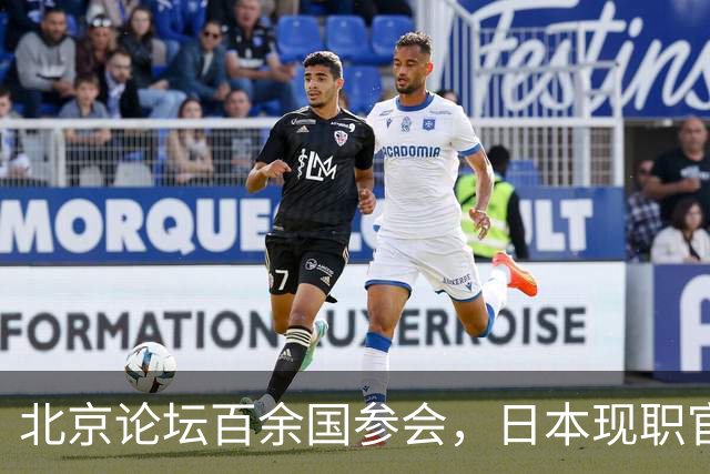 北京论坛百余国参会，日本现职官员未获邀请