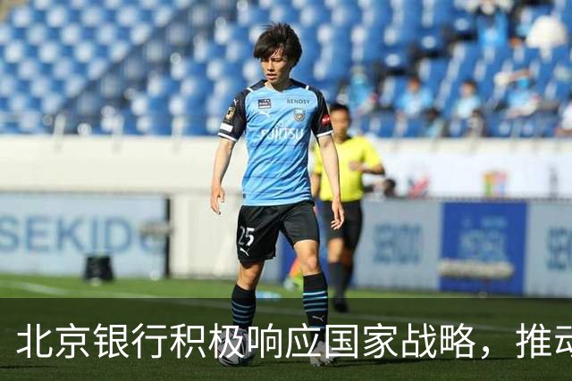 北京银行积极响应国家战略，推动多元金融服务创新