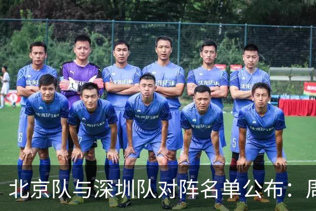 北京队与深圳队对阵名单公布：周琦和赵睿参赛，王浩然与李慕豪缺席
