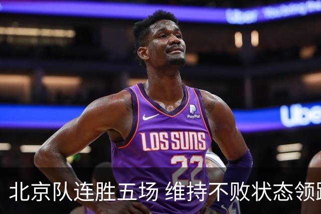 北京队连胜五场 维持不败状态领跑联赛