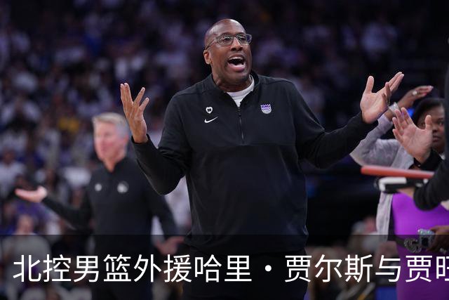 北控男篮外援哈里·贾尔斯与贾旺特·库克抵达北京