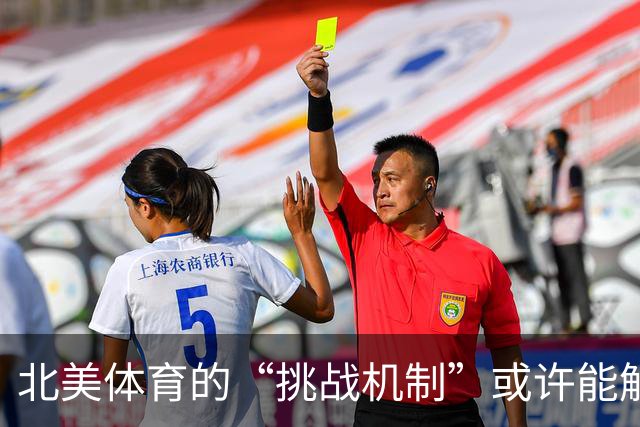 北美体育的“挑战机制”或许能解决足球VAR争议