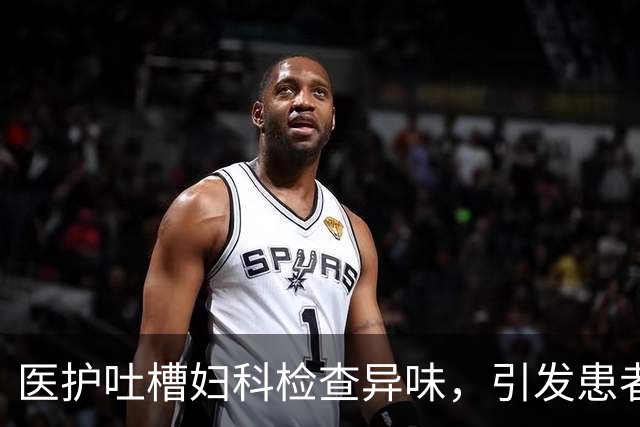 医护吐槽妇科检查异味，引发患者尊严讨论