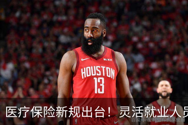 医疗保险新规出台！灵活就业人员和农民工享福利