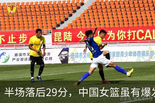 半场落后29分，中国女篮虽有爆发仍以77-88不敌尼日利亚