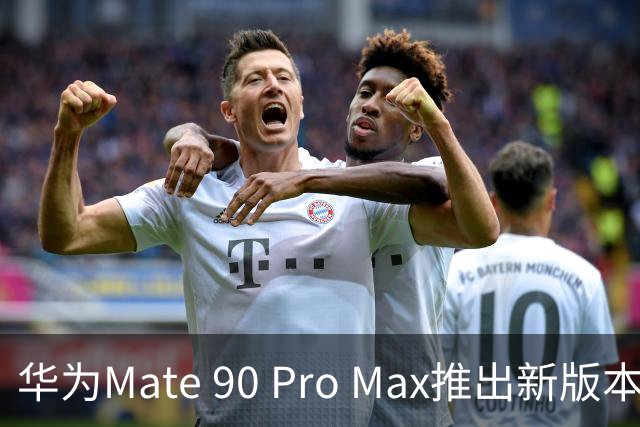 华为Mate 90 Pro Max推出新版本：支持外接镜头功能
