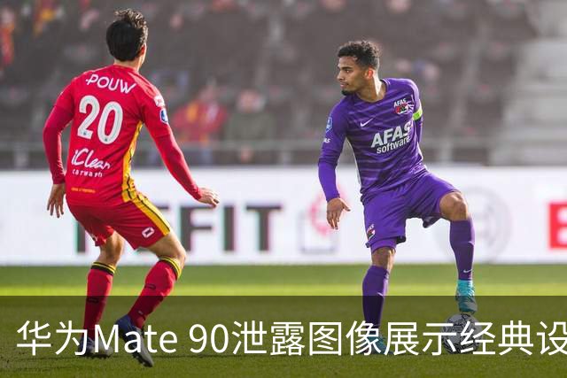 华为Mate 90泄露图像展示经典设计未变
