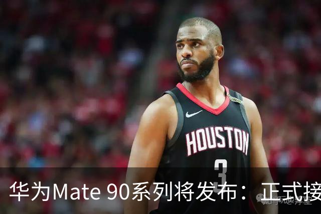 华为Mate 90系列将发布：正式接受盲订