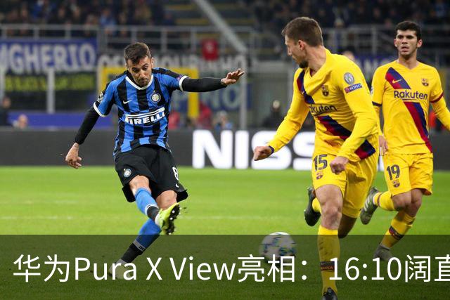 华为Pura X View亮相：16:10阔直板，屏占约87%，专为内容体验而来