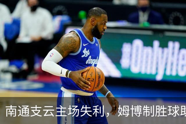 南通支云主场失利，姆博制胜球助广西恒宸获胜