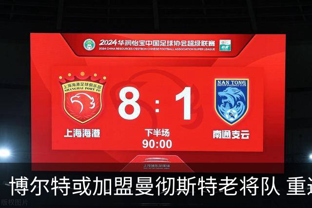 博尔特或加盟曼彻斯特老将队 重返业余足球赛场