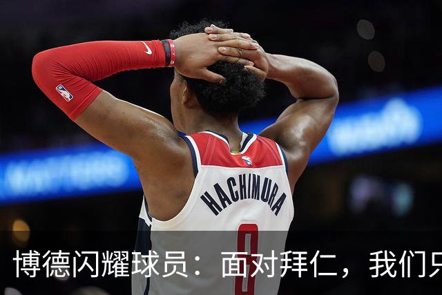 博德闪耀球员：面对拜仁，我们只能苦笑