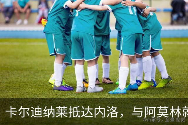 卡尔迪纳莱抵达内洛，与阿莫林就转会展开会谈