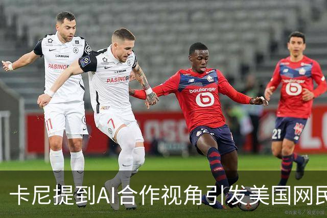 卡尼提到AI合作视角引发美国网民热议