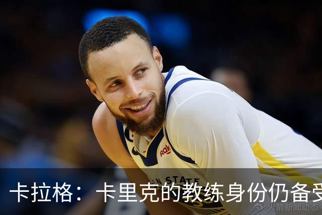 卡拉格：卡里克的教练身份仍备受质疑，曼联需寻找顶级教练