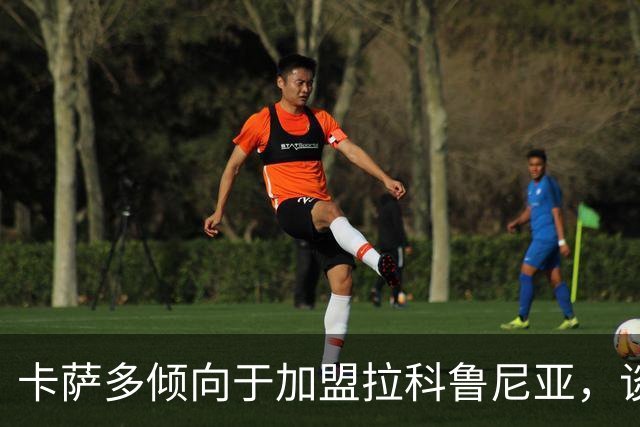卡萨多倾向于加盟拉科鲁尼亚，谈判正加速进行