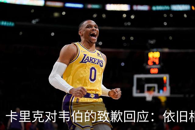 卡里克对韦伯的致歉回应：依旧相信裁判体系