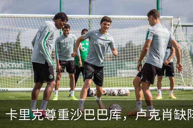 卡里克尊重沙巴巴库，卢克肖缺阵因谨慎