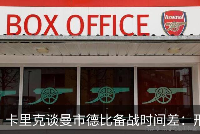 卡里克谈曼市德比备战时间差：形势不理想但无所畏惧