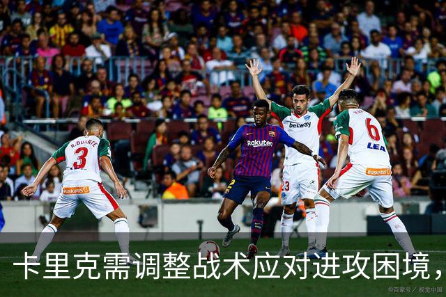 卡里克需调整战术应对进攻困境，姆伯莫或担任9号位