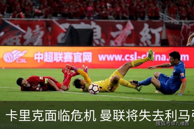 卡里克面临危机 曼联将失去利马引援新挑战