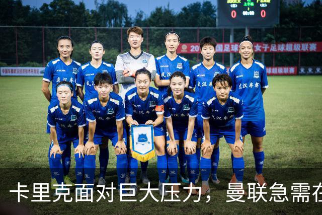 卡里克面对巨大压力，曼联急需在主场取胜