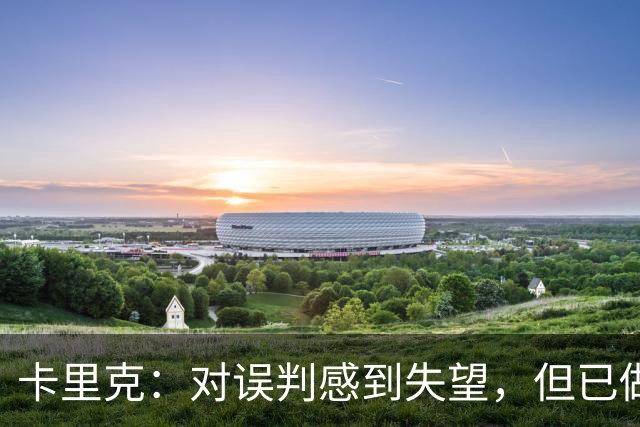 卡里克：对误判感到失望，但已做好迎战布莱顿的准备