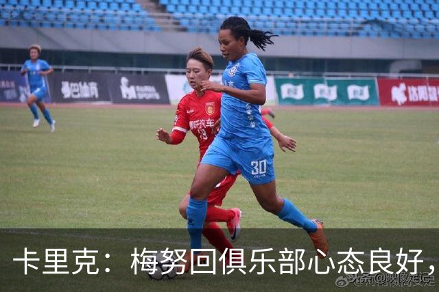 卡里克：梅努回俱乐部心态良好，蒂莱曼斯与安德雷融入顺利
