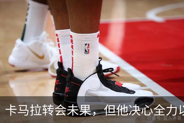 卡马拉转会未果，但他决心全力以赴提升表现