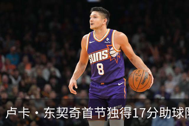 卢卡·东契奇首节独得17分助球队领先