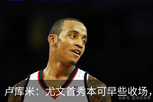 卢库米：尤文首秀本可早些收场，我保持冷静