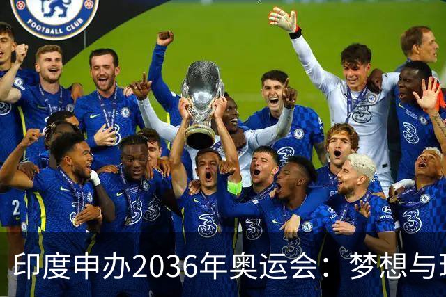 印度申办2036年奥运会：梦想与现实的巨大差距