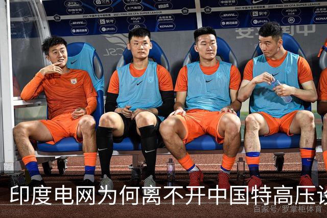 印度电网为何离不开中国特高压设备