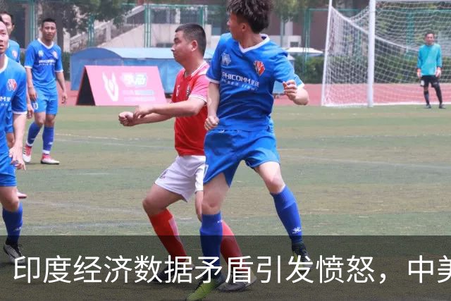 印度经济数据矛盾引发愤怒，中美科技战重创中产阶级