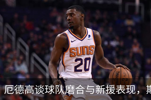厄德高谈球队磨合与新援表现，期待未来的进步