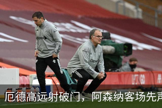 厄德高远射破门，阿森纳客场先声夺人