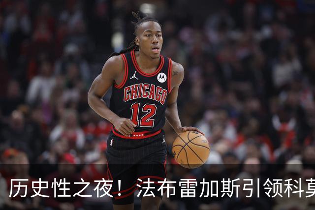 历史性之夜！法布雷加斯引领科莫在欧冠首秀中大胜莱比锡