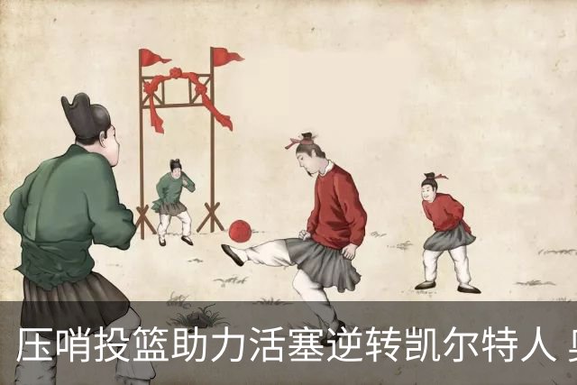 压哨投篮助力活塞逆转凯尔特人 奥萨尔贡献全面数据