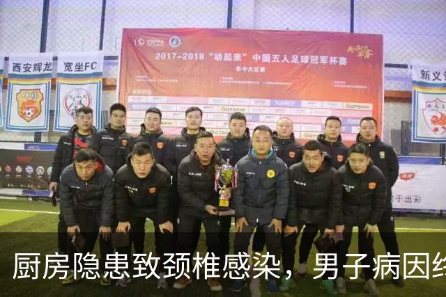 厨房隐患致颈椎感染，男子病因终揭开