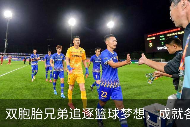 双胞胎兄弟追逐篮球梦想，成就各自辉煌