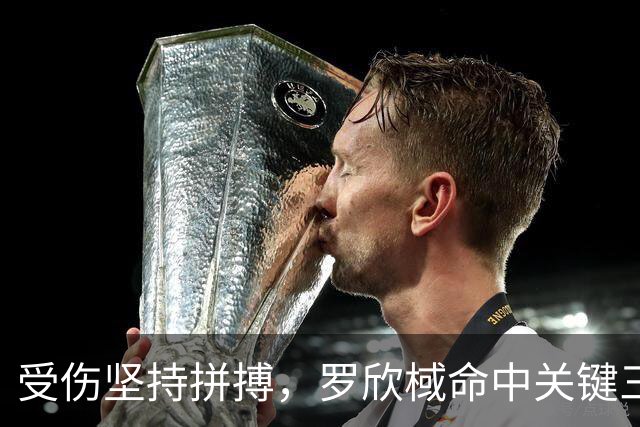 受伤坚持拼搏，罗欣棫命中关键三分助球队晋级