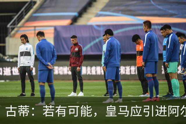 古蒂：若有可能，皇马应引进阿尔瓦雷斯但不易实现