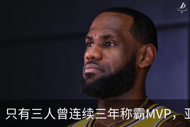 只有三人曾连续三年称霸MVP，亚历山大能复制吗？