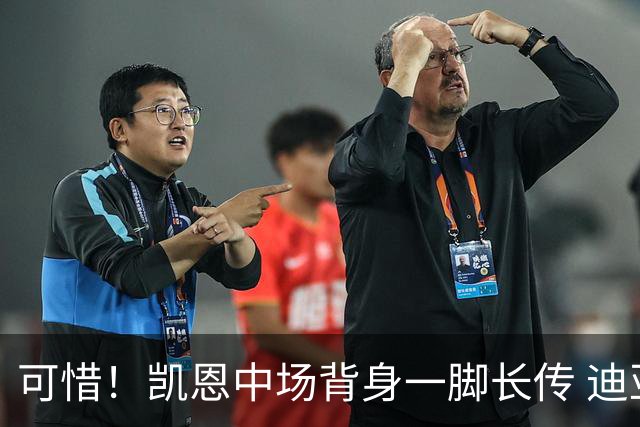 可惜！凯恩中场背身一脚长传 迪亚斯单刀被扑